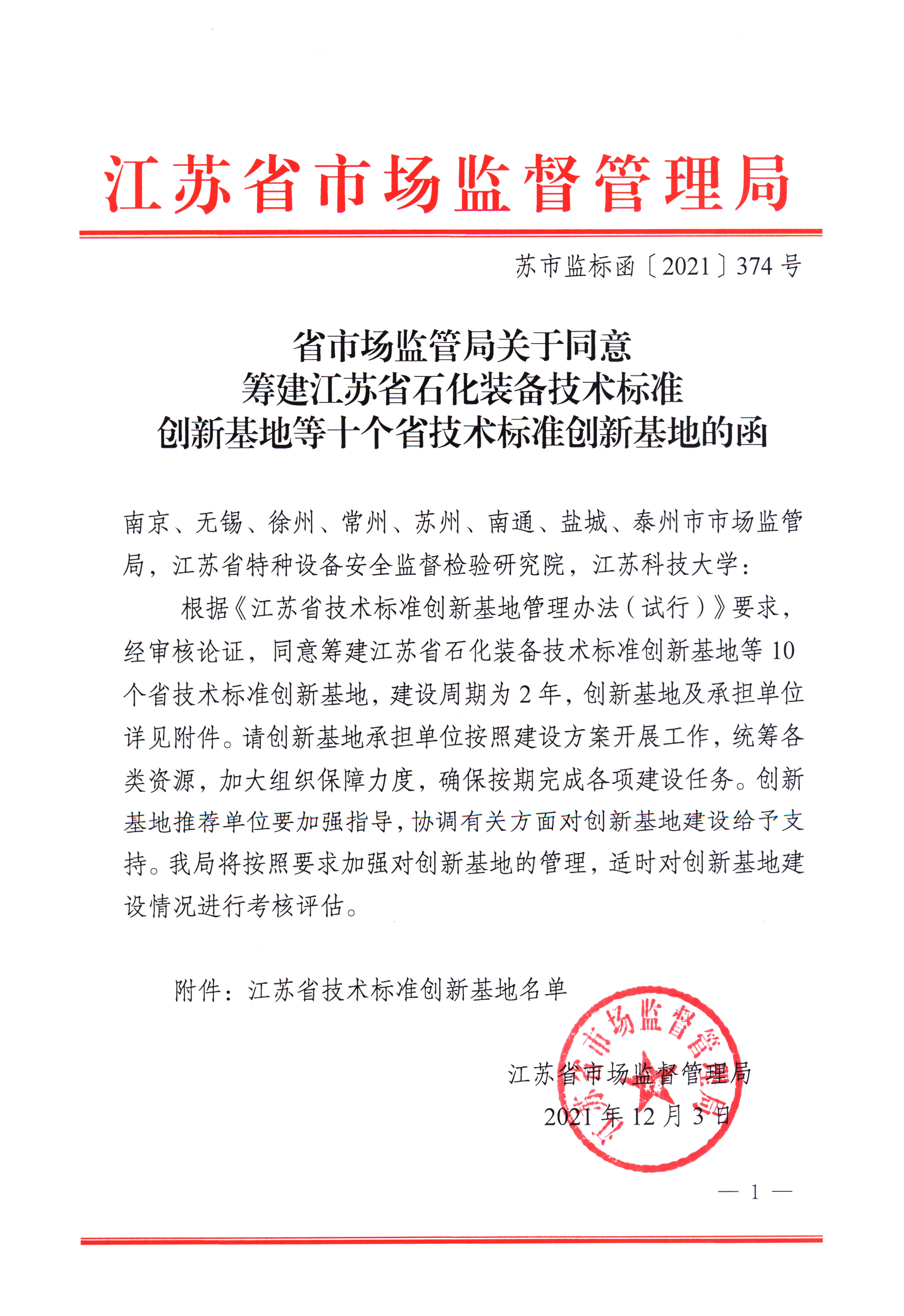 1640051982348764.jpg 省市场监管局关于同意筹建江苏省石化装备技术标准创新基地等十个省技术标准创新基地的函(1)_页面_1.jpg